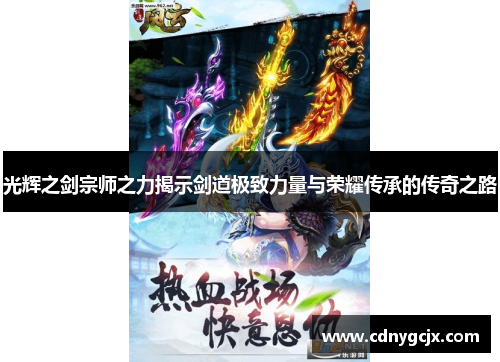 光辉之剑宗师之力揭示剑道极致力量与荣耀传承的传奇之路