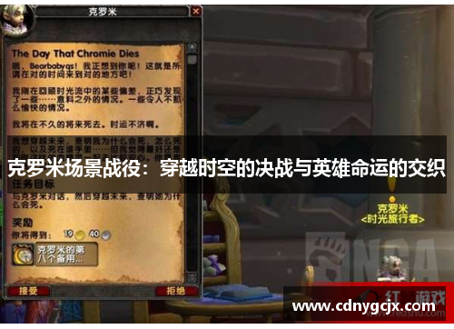 克罗米场景战役:穿越时空的决战与英雄命运的交织 克罗米场景战役:穿越时空的决战与英雄命运的交织