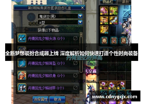 全新梦想装扮合成器上线 深度解析如何快速打造个性时尚装备