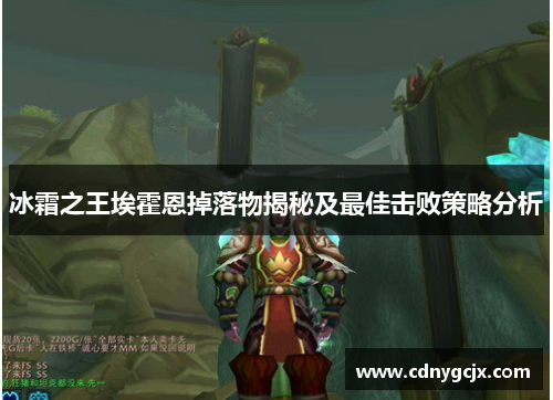 冰霜之王埃霍恩掉落物揭秘及最佳击败策略分析 冰霜之王埃霍恩掉落物揭秘及最佳击败策略分析