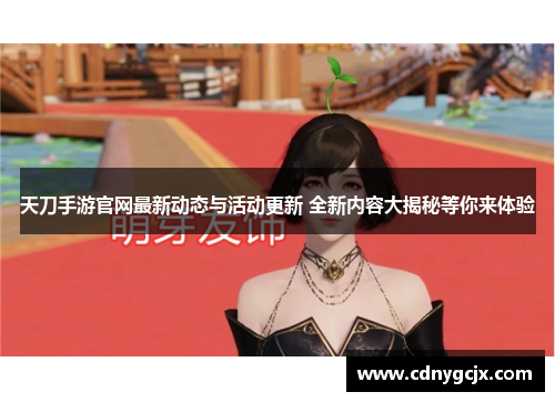 天刀手游官网最新动态与活动更新 全新内容大揭秘等你来体验