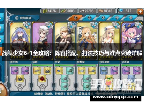 战舰少女6-1全攻略:阵容搭配、打法技巧与难点突破详解 战舰少女6-1全攻略:阵容搭配、打法技巧与难点突破详解
