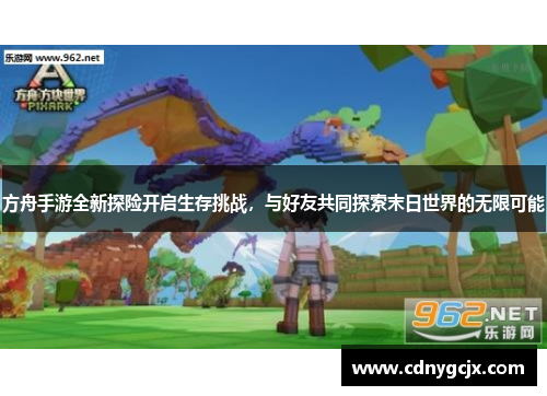 方舟手游全新探险开启生存挑战，与好友共同探索末日世界的无限可能