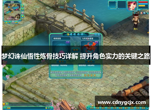 梦幻诛仙悟性炼骨技巧详解 提升角色实力的关键之路