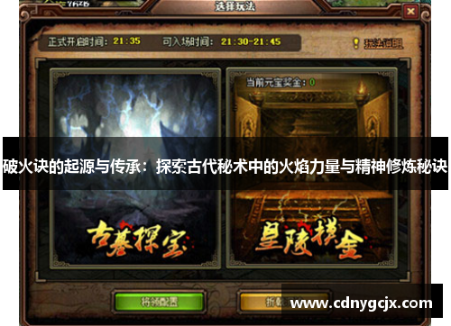 破火诀的起源与传承：探索古代秘术中的火焰力量与精神修炼秘诀