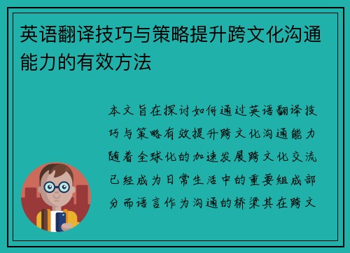 英语翻译技巧与策略提升跨文化沟通能力的有效方法 英语翻译技巧与策略提升跨文化沟通能力的有效方法
