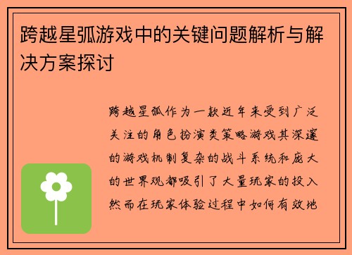 跨越星弧游戏中的关键问题解析与解决方案探讨