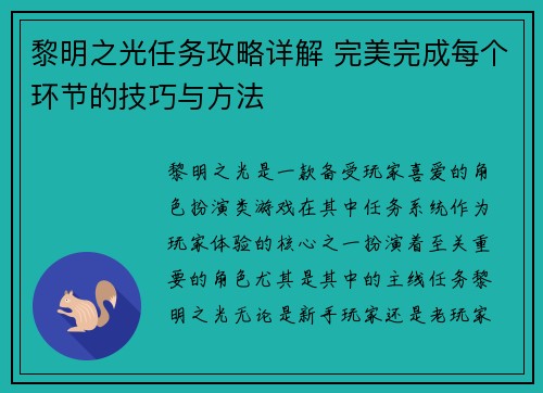 黎明之光任务攻略详解 完美完成每个环节的技巧与方法