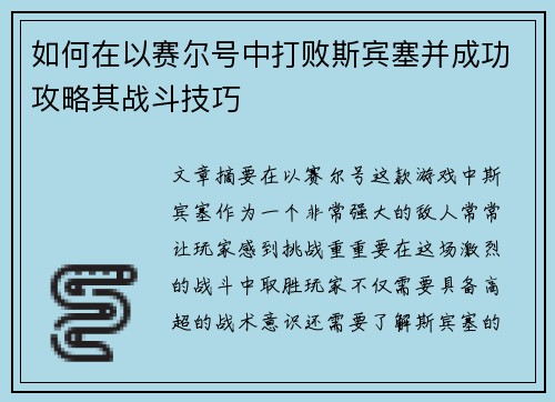 如何在以赛尔号中打败斯宾塞并成功攻略其战斗技巧
