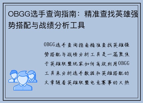 OBGG选手查询指南:精准查找英雄强势搭配与战绩分析工具 OBGG选手查询指南:精准查找英雄强势搭配与战绩分析工具