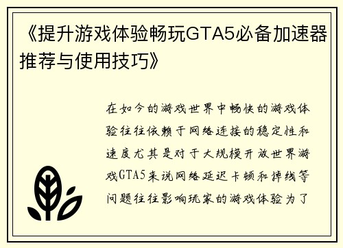 《提升游戏体验畅玩GTA5必备加速器推荐与使用技巧》