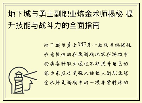 地下城与勇士副职业炼金术师揭秘 提升技能与战斗力的全面指南 地下城与勇士副职业炼金术师揭秘 提升技能与战斗力的全面指南