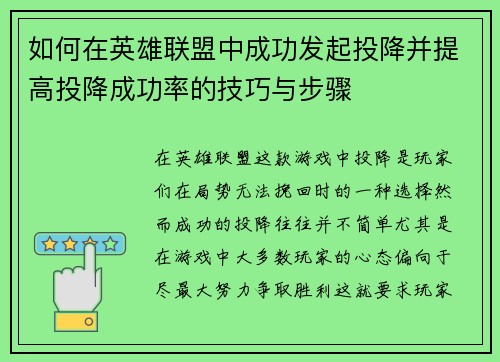 如何在英雄联盟中成功发起投降并提高投降成功率的技巧与步骤