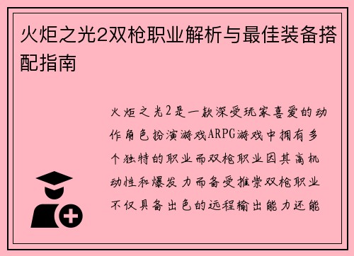 火炬之光2双枪职业解析与最佳装备搭配指南 火炬之光2双枪职业解析与最佳装备搭配指南