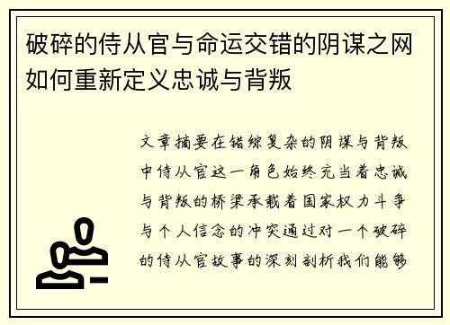 破碎的侍从官与命运交错的阴谋之网如何重新定义忠诚与背叛 破碎的侍从官与命运交错的阴谋之网如何重新定义忠诚与背叛