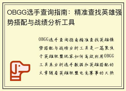 OBGG选手查询指南：精准查找英雄强势搭配与战绩分析工具