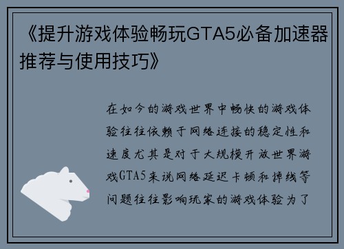 《提升游戏体验畅玩GTA5必备加速器推荐与使用技巧》