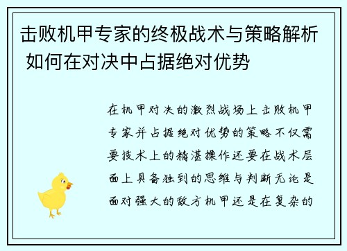击败机甲专家的终极战术与策略解析 如何在对决中占据绝对优势
