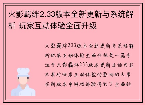 火影羁绊2.33版本全新更新与系统解析 玩家互动体验全面升级 火影羁绊2.33版本全新更新与系统解析 玩家互动体验全面升级