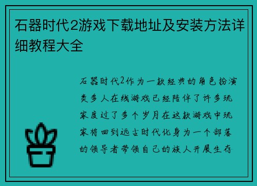 石器时代2游戏下载地址及安装方法详细教程大全 石器时代2游戏下载地址及安装方法详细教程大全