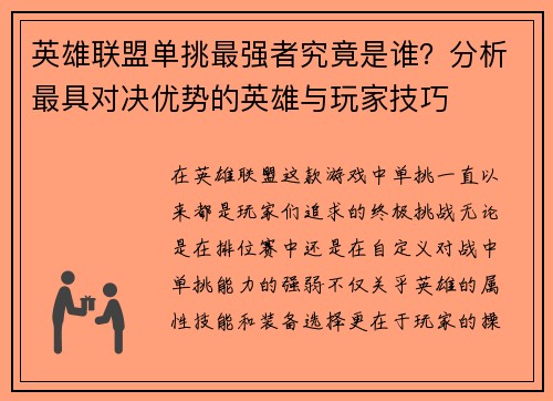 英雄联盟单挑最强者究竟是谁？分析最具对决优势的英雄与玩家技巧