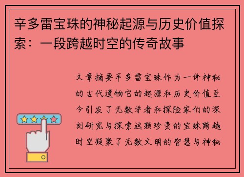 辛多雷宝珠的神秘起源与历史价值探索：一段跨越时空的传奇故事
