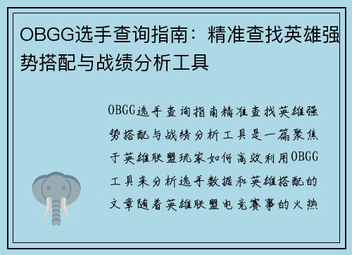 OBGG选手查询指南：精准查找英雄强势搭配与战绩分析工具