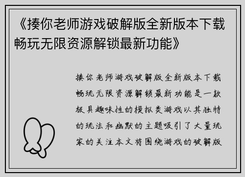 《揍你老师游戏破解版全新版本下载畅玩无限资源解锁最新功能》