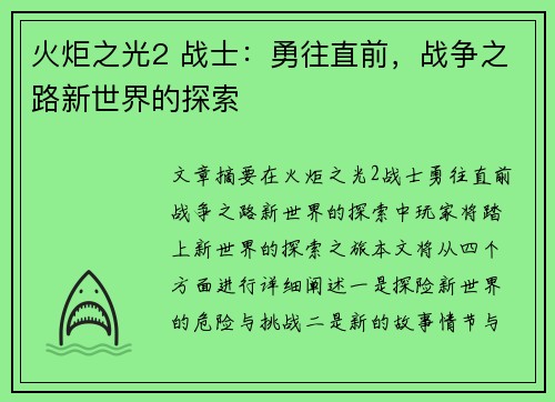 火炬之光2 战士：勇往直前，战争之路新世界的探索