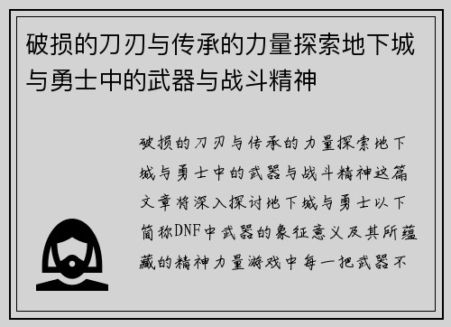 破损的刀刃与传承的力量探索地下城与勇士中的武器与战斗精神
