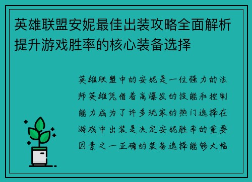 英雄联盟安妮最佳出装攻略全面解析提升游戏胜率的核心装备选择