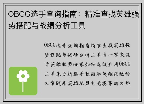 OBGG选手查询指南：精准查找英雄强势搭配与战绩分析工具