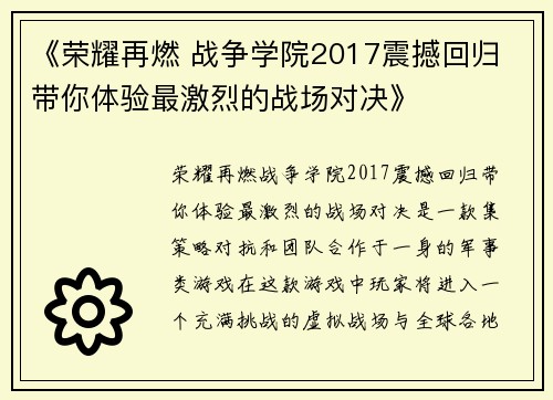《荣耀再燃 战争学院2017震撼回归 带你体验最激烈的战场对决》