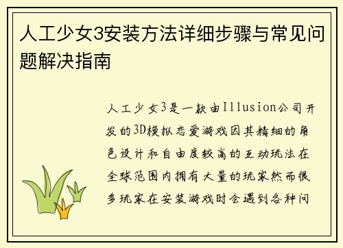 人工少女3安装方法详细步骤与常见问题解决指南