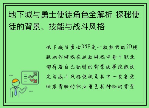 地下城与勇士使徒角色全解析 探秘使徒的背景、技能与战斗风格 地下城与勇士使徒角色全解析 探秘使徒的背景、技能与战斗风格