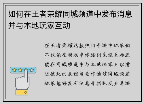 如何在王者荣耀同城频道中发布消息并与本地玩家互动 如何在王者荣耀同城频道中发布消息并与本地玩家互动