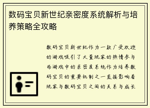 数码宝贝新世纪亲密度系统解析与培养策略全攻略