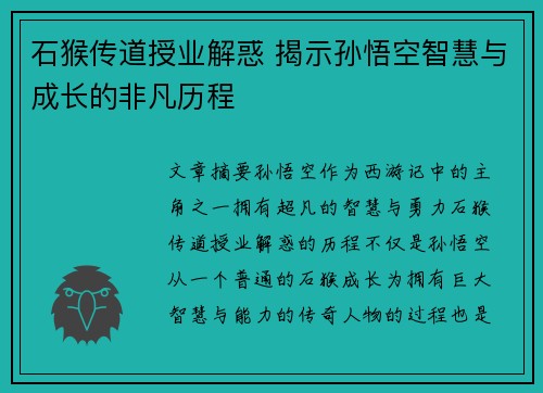 石猴传道授业解惑 揭示孙悟空智慧与成长的非凡历程 石猴传道授业解惑 揭示孙悟空智慧与成长的非凡历程
