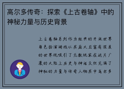 高尔多传奇:探索《上古卷轴》中的神秘力量与历史背景 高尔多传奇:探索《上古卷轴》中的神秘力量与历史背景