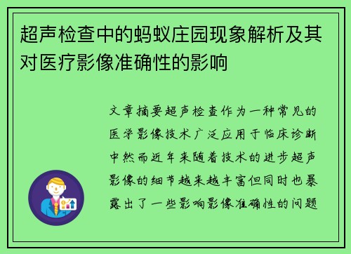 超声检查中的蚂蚁庄园现象解析及其对医疗影像准确性的影响