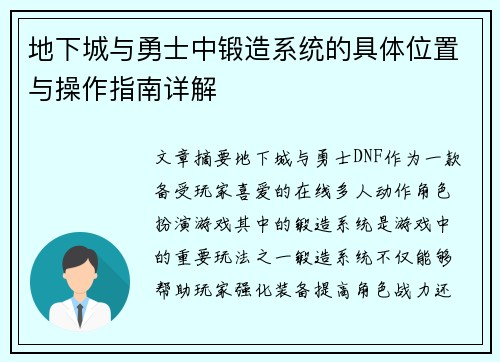地下城与勇士中锻造系统的具体位置与操作指南详解