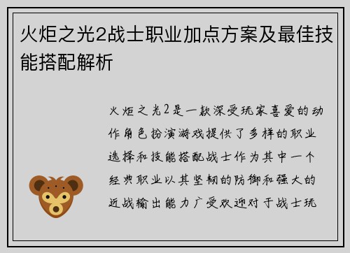 火炬之光2战士职业加点方案及最佳技能搭配解析