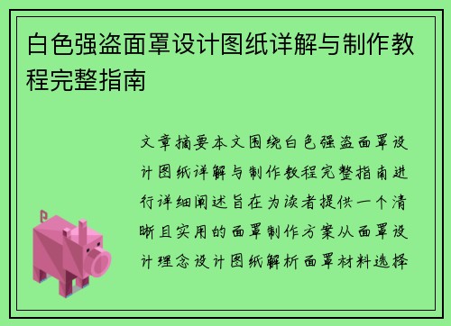 白色强盗面罩设计图纸详解与制作教程完整指南