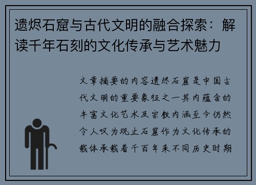 遗烬石窟与古代文明的融合探索:解读千年石刻的文化传承与艺术魅力 遗烬石窟与古代文明的融合探索:解读千年石刻的文化传承与艺术魅力
