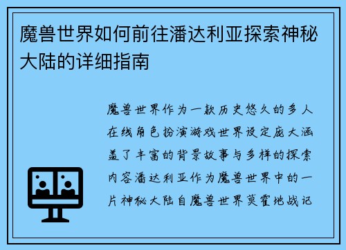魔兽世界如何前往潘达利亚探索神秘大陆的详细指南