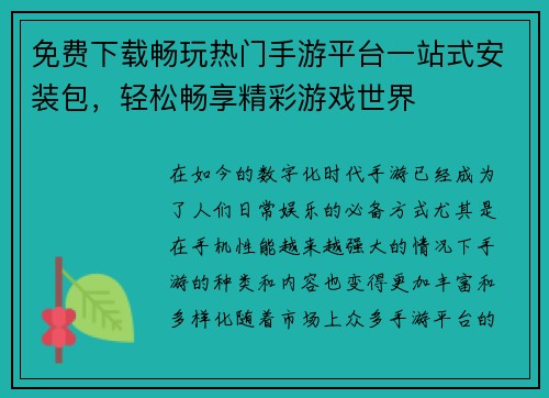 免费下载畅玩热门手游平台一站式安装包，轻松畅享精彩游戏世界