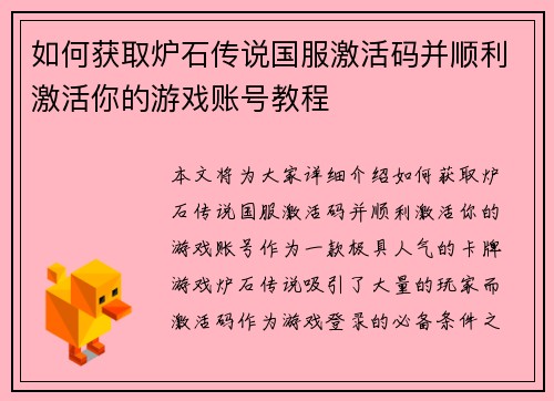 如何获取炉石传说国服激活码并顺利激活你的游戏账号教程