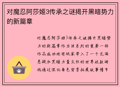 对魔忍阿莎姬3传承之谜揭开黑暗势力的新篇章