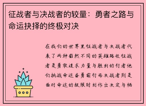 征战者与决战者的较量：勇者之路与命运抉择的终极对决