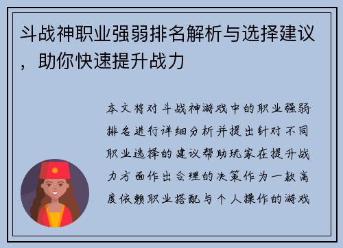 斗战神职业强弱排名解析与选择建议，助你快速提升战力